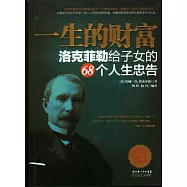 一生的財富︰洛克菲勒給子女的68個人生忠告