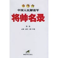中國人民解放軍將帥名錄(第一卷)