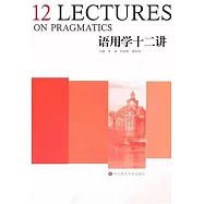 語用學十二講