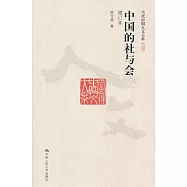 中國的社與會(增訂本)