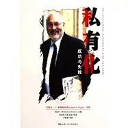 私有化.成功與失敗