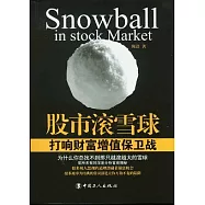 股市滾雪球︰打響財富增值保衛戰