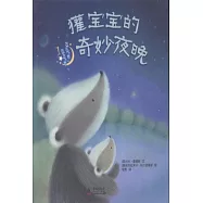 獾寶寶的奇妙夜晚
