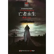 亡者永生