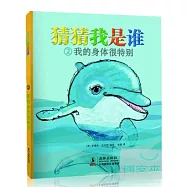 猜猜我是誰②我的身體很特別