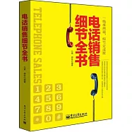 電話銷售細節全書