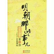 明朝那些事兒(第六部)︰日暮西山