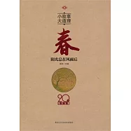 小故事 大道理︰20年精華全集. 春