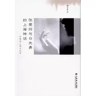 張愛玲與白先勇的上海神話︰台港後上海文化學