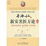 李濟仁新安名醫方論十五講
