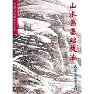 山水畫基礎技法