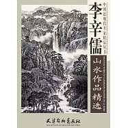 李辛儒山水作品精選