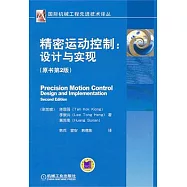 精密運動控制:設計與實現