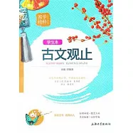 古文觀止(學生本)