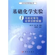 基礎化學實驗.1，無機化學與化學分析實驗