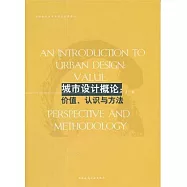 城市設計概論：價值、認識與方法