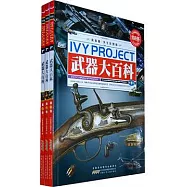 武器大百科(全三卷)(常春藤&middot;學生彩圖版)