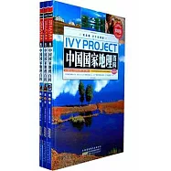 中國國家地理百科(全三卷)(常春藤&middot;學生彩圖版)