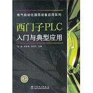 西門子PLC入門與典型應用