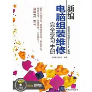 新編電腦組裝維修完全學習手冊