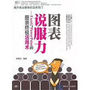 圖表說服力︰Excel與PowerPoint的圖表終極活用術