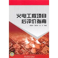 火電工程項目後評價指南