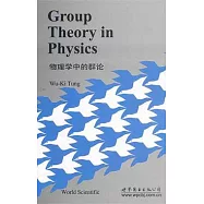 物理學中的群論(英文版)