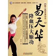 易天華降血壓大雁功(附贈光盤)