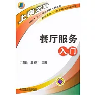 上崗之路：餐廳服務入門