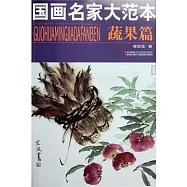 國畫名家大範本︰蔬果篇