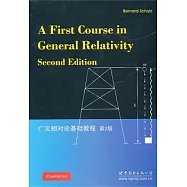 廣義相對論基礎教程(英文影印版)