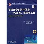 移動寬帶多媒體網絡：4G技術、模型和工具