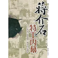 蔣介石特工內幕︰軍統&ldquo;智多星&rdquo;唐縱日記揭秘