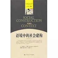 語境中的社會建構
