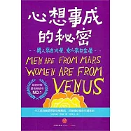 男人來自火星，女人來自金星：心想事成的秘密