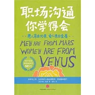 男人來自火星，女人來自金星︰職場溝通你學得會