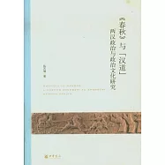 《春秋》與“漢道”︰兩漢政治與政治文化研究