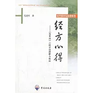 經方心得︰《傷寒論》六經方證理解與臨證