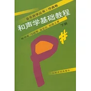 和聲學基礎教程(下冊)