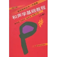 和聲學基礎教程︰上冊(修訂本)