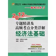 輕松過關5︰2012年會計專業技術資格考試專題精講及高頻考點分類詳解︰經濟法基礎