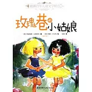 歐洲百年兒童文學精選︰玫瑰巷的小姑娘