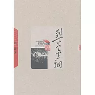 烈火金剛