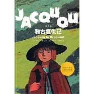 雅古復仇記(插圖本)