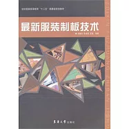 最新服裝制板技術