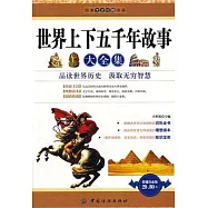 世界上下五千年故事大全集(超值白金版)
