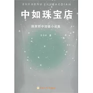 中如珠寶店：陳家橋中短篇小說集