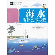 海水為什麽不再藍