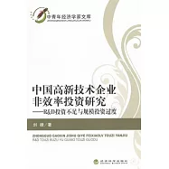 中國高新技術企業非效率投資研究：R&D投資不足與規模投資過度
