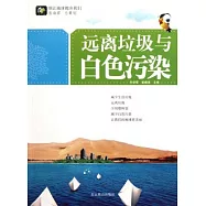 遠離垃圾與白色污染